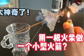 用一根火柴加锡纸就能做出会喷射的小火箭！芬达加纸变成透明雪碧视频封面