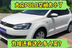 大众POLO空间这么小，为啥还有很多人买？视频封面