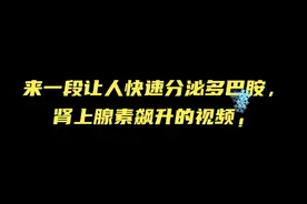 来一段让人快速分泌多巴胺，肾上腺素飙升的视频！视频封面
