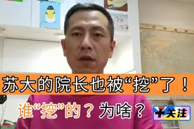 苏州大学的院长也被“挖”了！谁“挖”的？为啥？视频封面