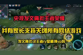央视发文痛批王者，并有家长支持关闭所有网络游戏视频封面