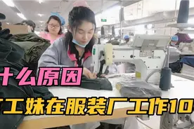 打工妹在服装厂工作10年，是什么原因让她坚持这么久？视频封面