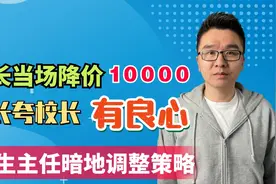 私立学校学费3万/年贵吗？校长一边吐苦水，一边和招生主任密谋视频封面