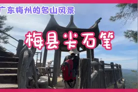梅县尖石笔，峰如贵人笔，一峰独秀千山瑞，风景如画，美不胜收！视频封面