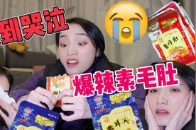 巨辣无比小零食！辣到神智不清😭视频封面