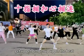 健身操《十指相扣心相连DJ版》节奏动感 动作简单 难怪大家都喜欢视频封面