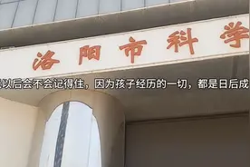 星期了，带上孩子去洛阳科技馆体验高科技，看一下不一样的事物视频封面