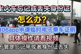 乘车前身份证丢失或忘记带？1月15日12306app申请电子身份证开通视频封面