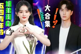 王一博✘赵丽颖“姐弟现身，五四青年节”又是不一样的风格视频封面