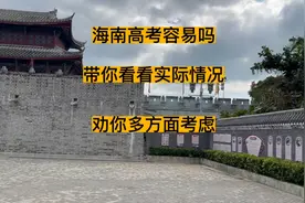 说海南高考容易的，你真的了解清楚了吗？带你看看实际情况！视频封面