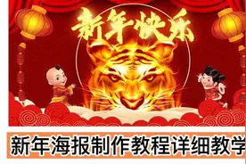 2022新年海报制作教程详细步骤讲解视频封面
