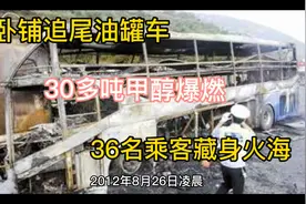 2012年包茂高速，卧铺车追尾油罐车，造成36名乘客葬身火海！视频封面