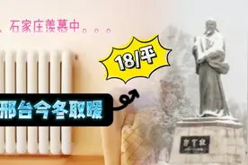 18元/平，邢台市2021冬季取暖收费出炉，用空调过冬划算吗？也贵