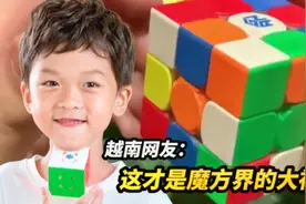 4.69秒！中国神童打破三阶魔方世界纪录！越南网友：这是超级大脑视频封面