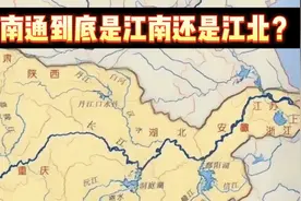 南通到底是江北还是江南？历史上长以南人与长江以北的人怎么区分视频封面