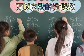 二年级数学下册《万以内数的近似数》你会做吗，来试一试吧！视频封面