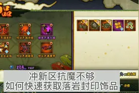 冲新区抗魔不够，如何快速获取落岩封印饰品