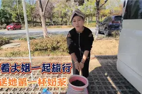带着50岁大姐自驾游，送她第一杯入秋第一杯奶茶，结果很失望视频封面