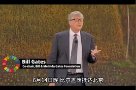 6月14日，世界首富比尔盖茨抵达北京，他此行将会对中国产生影响视频封面