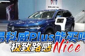 别克昂科威Plus美系驾感，先说优点，再说缺点视频封面