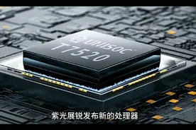 紫光展锐T750平台发布：大概是骁龙680的性能，支持双5g待机视频封面