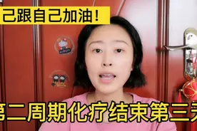 第二周期化疗结束，疼痛有所缓解，抗癌宝妈跟自己加油！视频封面