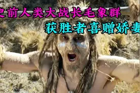 史前一万年的人类大战长毛象群，获胜者喜赠爱妻视频封面