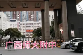 八里街建筑一角（八）——广西师大附中视频封面