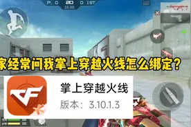CF手游:手把手教你怎么绑定“掌上穿越火线”角色，学会的点个赞视频封面