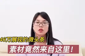一个微头条500万展现，素材让人意外，告诉你2个渠道，看完你也会