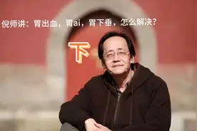 倪海厦老师讲：胃有毛病怎么解决？视频封面