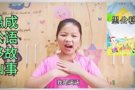 涵涵讲成语故事《愚公移山》迎难而上意志坚定持之以恒当成大事！视频封面