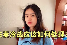 四川媳妇闹脾气太犟，一天不说话冷战到底，软弱老公如何三招哄好视频封面