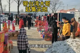 和台湾大哥赶集买鞭炮，10000响80元，山村和县里都得放，花400多视频封面