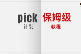 pick计划怎么做？保姆级教程教你如何驾驭pick任务视频封面