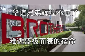 北京华谊兄弟成了这般模样，王中军王中磊太难了，盛极而衰没办法视频封面
