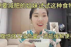 想要减肥的姐妹试试这种食物，饱腹感强又没有热量，还能缓解便秘视频封面