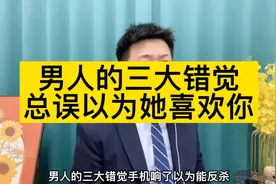 总误以为她喜欢你的四个行为视频封面