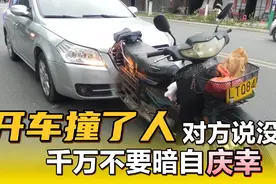 开车不小心撞到人正确处理流程！如果你还不懂，小心厄运找上你！视频封面