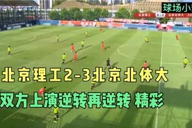 中甲 北京理工2-3北京北体大 年轻球员踢得不错啊 挺精彩的视频封面