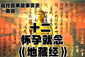 怀孕就念《地藏经》平安生产 地藏王菩萨保佑吉祥如意@DOU+小助手视频封面