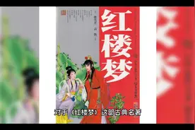 为什么说《红楼梦》是一本鬼故事，细思极恐视频封面