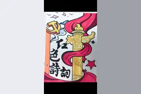 六年级下册｜制作红色诗集视频封面