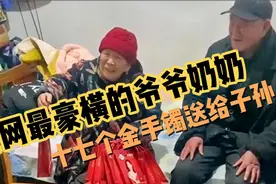 全网最豪横的爷爷奶奶，十七个金手镯送给子孙，幸福的一家人。视频封面