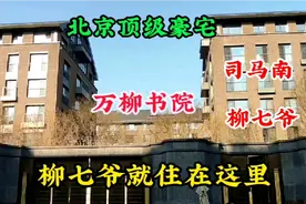 实地探访北京顶级豪宅，司马南口中的万柳书院，柳七爷就住在里面视频封面