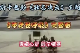 奥斯卡电影《壮志凌云》主题曲《带走我的呼吸》震撼心灵展示情感视频封面