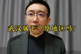 武汉属于中原地区吗？视频封面