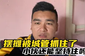 去儿子学校门口摆摊卖汉堡，被城管逮个正着。真尴尬！视频封面