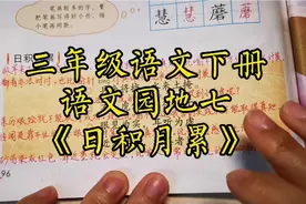 三年级语文下册语文园地七《日积月累》讲解视频封面