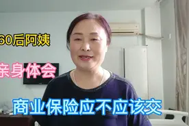 60后远妈亲身体会：如果条件允许，商业保险还是应该交视频封面